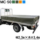 トラックシート（2.3m×3.4m）MC-50 荷台シート 荷台カバー 2t車 エステル帆布 グリーン OD オレンジ ブルー 国産 帆布職人の店 ゴムロープ付