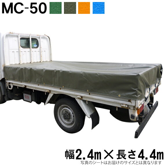 トラックシート（2.4m×4.4m）MC-50 荷台シート 荷台カバー エステル帆布 グリーン OD オレンジ ブルー 国産 帆布職人の店 ゴムロープ付