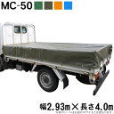 トラックシート(2.93m×4.0m)MC-50 荷台シート 荷台カバー エステル帆布 グリーン OD オレンジ ブルー 4m 国産 帆布職人の店 ゴムロープ付