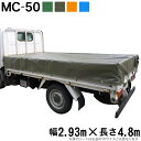 トラックシート(2.93m×4.8m)MC-50 荷台シート 荷台カバー エステル帆布 グリーン OD オレンジ ブルー 国産 帆布職人の店 ゴムロープ付