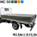 トラックシート(3.94m×5.0m)MC-50 荷台シート 荷台カバー エステル帆布 グリーン OD オレンジ ブルー 5m 国産 帆布職人の店 ゴムロープ付