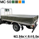 トラックシート（3.94m×6.0m）MC-50 荷台シート 荷台カバー 4t車 中型 エステル帆布 グリーン OD オレンジ ブルー 6m 国産 帆布職人の店 ゴムロープ付