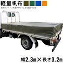 トラックシート(2.3m×3.2m)軽量帆布 荷台シート 荷台カバー 2t車 グリーン OD オレンジ ブルー 国産 帆布職人の店 ゴムロープ付