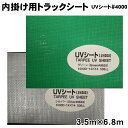 内掛け用トラックシート (3.5m×6.8m) UVシート#4000 (全2色) 荷台シート 荷物保護