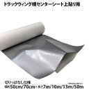 センター上貼りシート トラックウィング幌車用 幅(約50cm/約70cm) 長さ(7m/10m/13m/50m乱原反) 中央部粘着無し 切りっぱなし 上張り ウ...