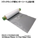 センター上貼りシート トラックウィング幌車用 幅(約50cm/約70cm) 長さ(7m/10m/13m) 中央部粘着無し 四方ボンド付 上張り ウイング ウィング車 センターシート 補修 修理