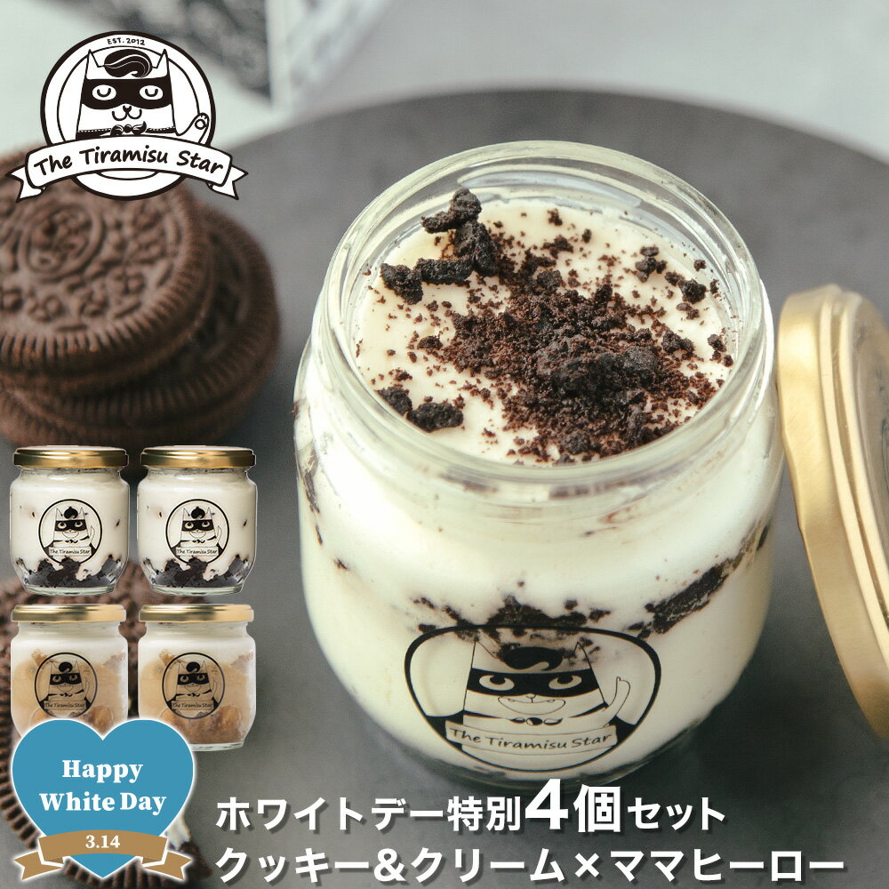 ホワイトデー 2026 特別セット ティラミス 4個セット クッキー&クリーム ママヒーロー