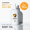 【スーパーSALE限定 P10倍＆送料無料】ママベビー ベビーオイル 500ml｜創業70年製薬会社発の オーガニック 品質｜お風呂後の保湿 おへそ・お尻周りのお掃除用｜ベビーマッサージ 妊娠線ケア ヘアオイル [皮膚アレルギーテスト済]ベビー マッサージオイル 妊婦 子供 オイル