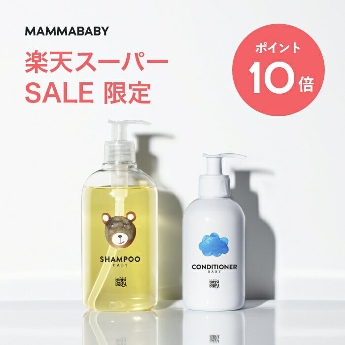 【スーパーSALE限定 P10倍＆送料無料】ママベビー ベビーシャンプー コンディショナー ｜創業70年製薬会社発の オーガニック 品質【2本セット】ベビーソープ ボディソープ キッズ & ママ ベビー ベビー 全身シャンプー 子ども 乳児 新生児