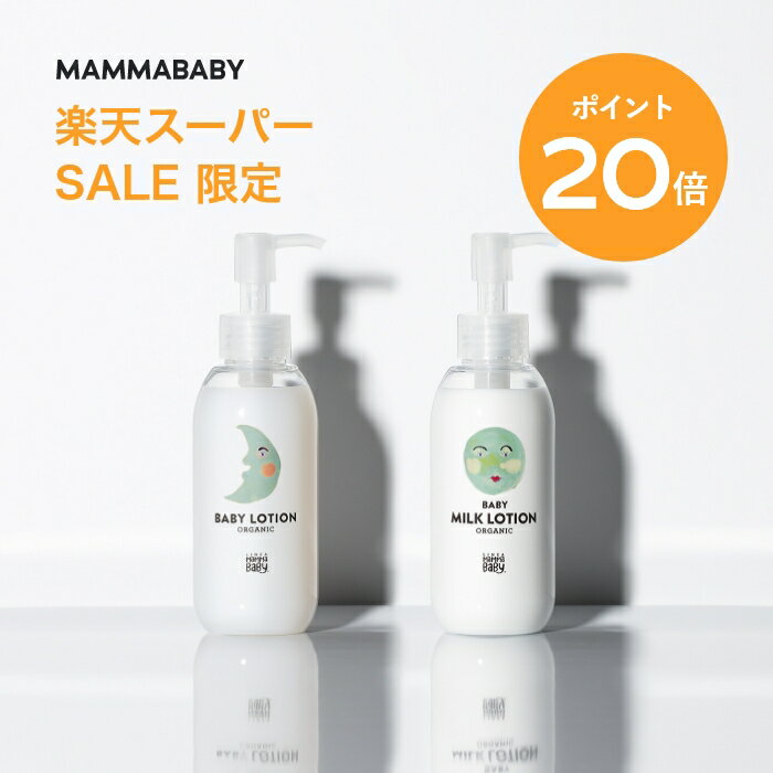 【スーパーSALE限定 P20倍＆送料無料】Baby Lotion / Baby Milk Lotion ベビーローション / ベビーミルクローション | 無添加 オーガニック ローション スキンケア 敏感肌 ベビー 子供 乳液 化粧水 ベビーミルク ミルクローション ママベビー 保湿クリーム 赤ちゃん 乾燥