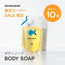 【スーパーSALE限定 P10倍＆送料無料】ママベビー ボディソープ リフィル 詰め替え用 900mL | 創業70年製薬会社発の オーガニック 品質 | 植物由来成分は、天然の保湿剤 [ ベビー全身シャンプー 無添加 大容量 新生児 ベビーソープ ] 赤ちゃん 子ども & アンド ママ 子供