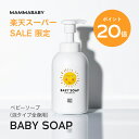 【スーパーSALE限定！P20倍】ママベビー ベビーソープ （泡タイプ全身用）400mL mammababy 自然由来 ベビー 全身シャンプー 無添加 新生児 赤ちゃん 子ども せっけん & アンド ママ キッズ 子供 ノンシリコン ヴィーガン ボディソープ 沐浴 オーガニック 泡