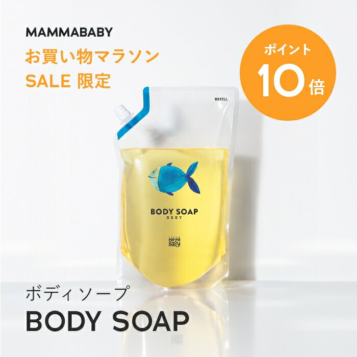 【今だけ P10倍＆送料無料】ママベビー ボディソープ レフィル 詰め替え用 900mL | 創業70年製薬会社発の オーガニック 品質 | 植物由..