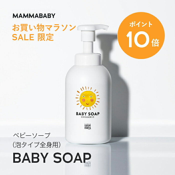 【今だけ P10倍＆送料無料】ママベビー ベビーソープ （泡タイプ全身用）400mL mammababy 自然由来 ベビー 全身シャンプー 無添加 新生児 赤ちゃん 子ども せっけん & アンド ママ キッズ 子供 ノンシリコン ヴィーガン ボディソープ 沐浴 オーガニック 泡