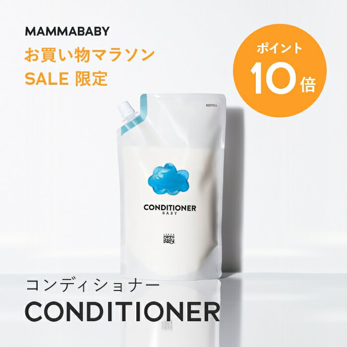 【今だけ P10倍＆送料無料】ママベビー コンディショナー レフィル 詰め替え用 450mL｜創業70年製薬会社発の オーガニック 品質｜有機農法で生まれた植物のチカラで、栄養補給&保護 [ リンス 無添加 新生児 & アンド ノンシリコン トリートメント ] 子供 キッズ