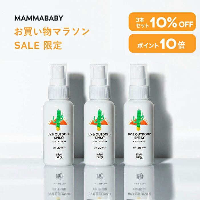 【今だけ P10倍 ＆ 10%OFF】ママベビー UV & アウトドアスプレー SPF20 PA++ 80mL｜新生児から使える ディート不使用 完全ノンケミカル ・ ノンシリコン 100％植物由来 14の無添加 オーガニック ｜ 日焼け止め 敏感肌 子供 赤ちゃん