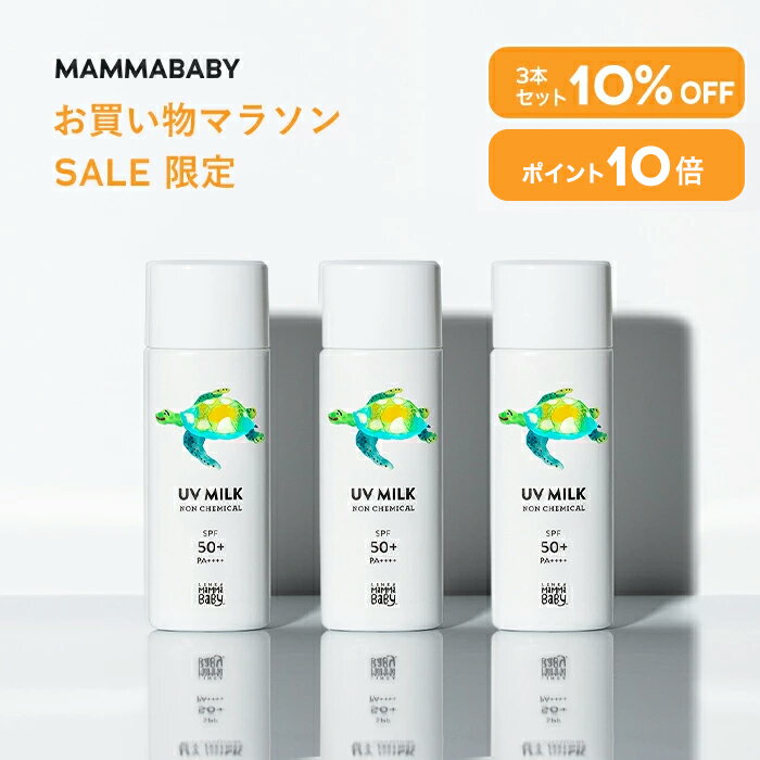 【今だけ P10倍&10%OFF】 3本セット ママベビー ノンケミカルUVミルク SPF50+ PA++++ / SPF30 PA+++ 50mL|新生児から使える 完全ノンケミカル ・ ノンシリコン 100%植物由来 | 日焼け止め 紫外線吸収剤フリー 紫外線対策 敏感肌 無添加