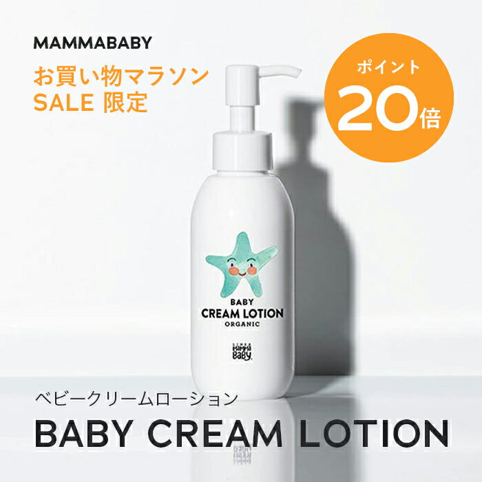 【今だけP20倍&送料無料】新商品 Baby Cream Lotion ベビークリームローション 150mL / BIGボトル400mL / レフィル380mL | 無添加 オーガニック クリーム ローション 敏感肌 乾燥肌 ギフト ベビー 子供 乳液 化粧水 ベビーミルク ママベビー 保湿クリーム