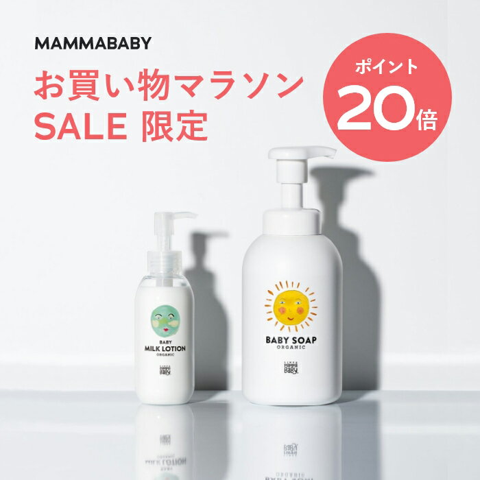 【今だけ P20倍＆送料無料】ママベビー ベビーミルクローション ベビーソープ （泡タイプ全身用）mamma..