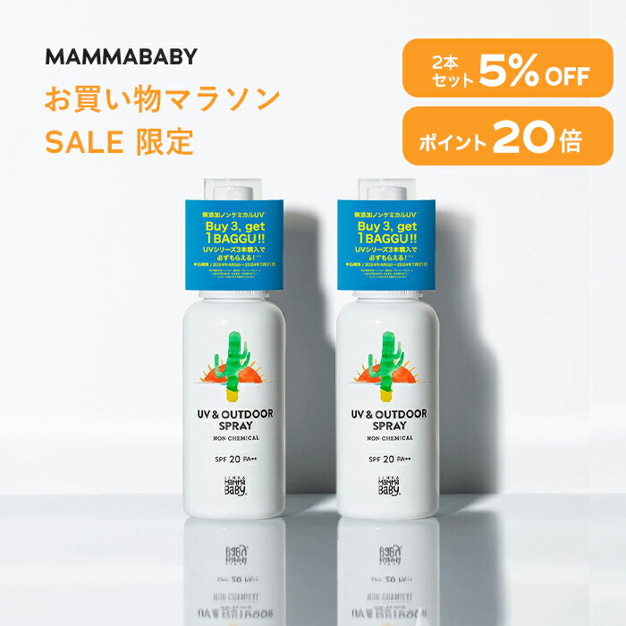 【今だけ P20倍 & 5%OFF】ママベビー UV & アウトドアスプレー SPF20 PA++ 80mL｜新生児 ディート不使用 完全ノンケ…