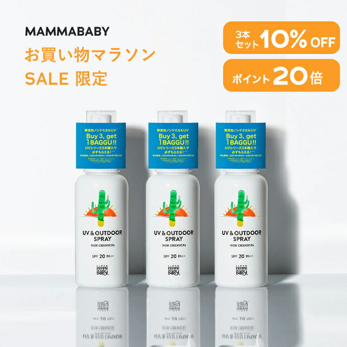 【今だけ P20倍 ＆ 10%OFF】ママベビー UV & アウトドアスプレー SPF20 PA++ 80mL｜新生児 ディート不..