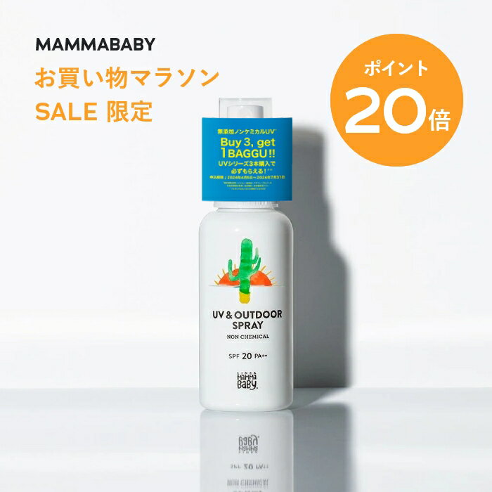 【今だけ P20倍＆送料無料】ママベビー UV & アウトドアスプレー SPF2