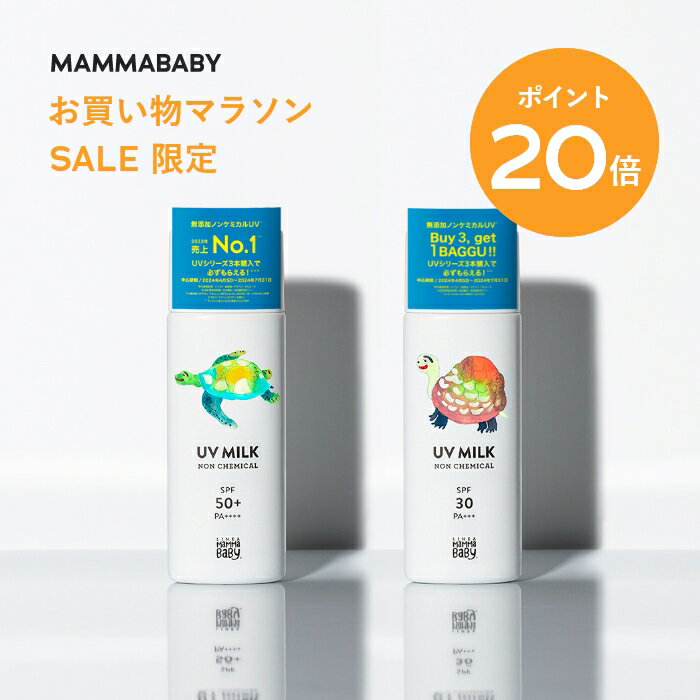 【今だけ P20倍 ＆ 送料無料】ママベビー ノンケミカルUVミルク SPF50+ PA++++ / ...