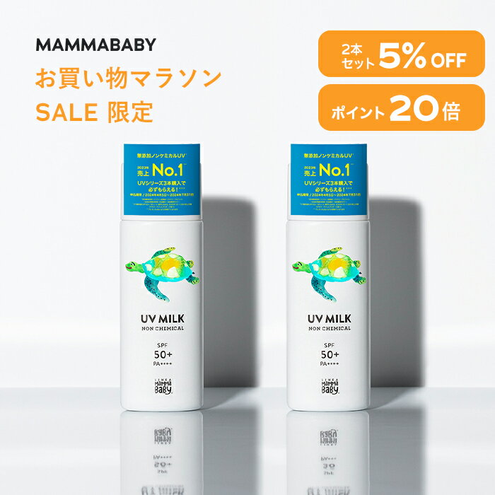 【今だけ P20倍 & 5%OFF】ママベビー ノンケミカルUVミルク SPF50+ PA++++ / SPF30 PA+++ 50mL｜新生児..