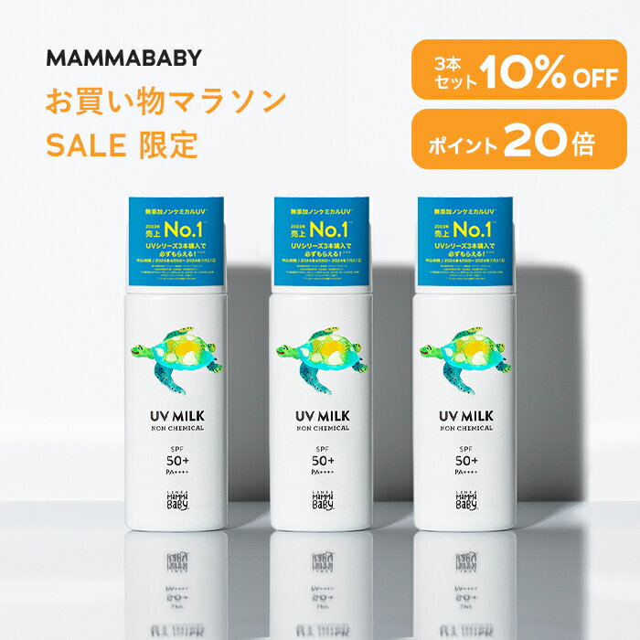 【今だけ P20倍 ＆ 10%OFF】ママベビー ノンケミカルUVミルク SPF50+ PA++++ / SPF30 PA+++ 50mL｜新生児から使える 完全ノンケミカル ・ ノンシリコン 100％植物由来