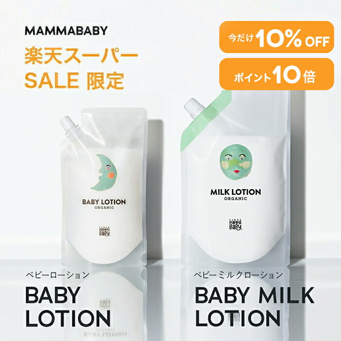 楽天MAMMABABY OFFICIAL STORE【スーパーSALE限定 P10倍＆10％OFF】Baby Lotion Refill / Baby Milk Lotion Refill ベビーローション レフィル 詰め替え用 270mL / ベビーミルクローション レフィル 詰め替え用 380mL | 無添加 オーガニック ローション スキンケア 敏感肌 ベビー 子供 乳液