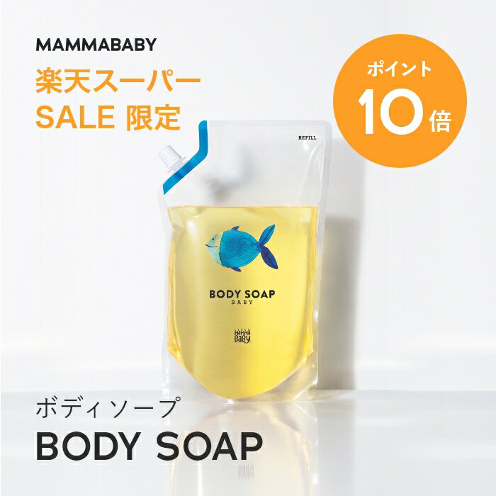 ママベビー ボディソープ レフィル 詰め替え用 900mL | 創業70年製薬会社発の オーガニック 品質 | 植物由来成分は、天然の保湿剤 