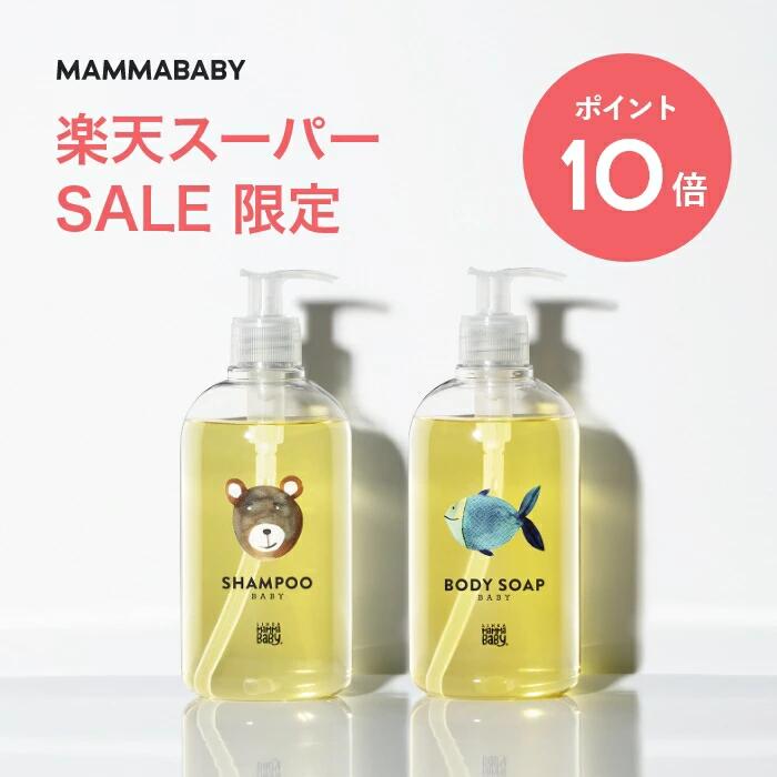 【スーパーSALE限定 P10倍＆送料無料】ママベビー ボディーソープ ベビーシャンプー ｜創業70年製薬会社発の オーガニック 品質【2本セット】 全身シャンプー ベビー ソープ キッズ 子供 シャ…