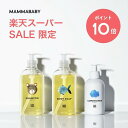 【スーパーSALE限定 P10倍＆送料無料】ママベビー ボディーソープ ベビーシャンプー コンディショナー ｜創業70年製薬会社発の オーガニック 品質 ｜送料無料【3本セット】 ベビー 全身シャンプー セット