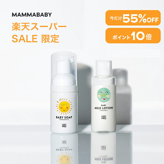 楽天MAMMABABY OFFICIAL STORE【スーパーSALE限定P10倍＆55％OFF】ママベビー トライアルキット FOR BABYベビーソープ ベビークリームローション （各 30 mL） 創業80年製薬会社発の オーガニック 品質 無添加 ベビーケア スキンケア 旅行 携帯 泡タイプ