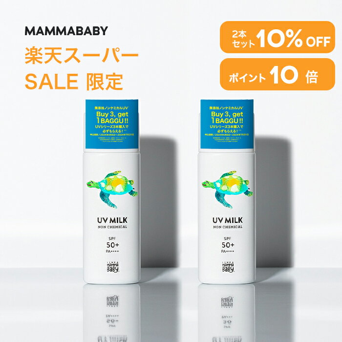 【スーパーSALE限定 P10倍＆10%OFF】ママベビー ノンケミカルUVミルク SPF50+ PA++++ / SPF30 PA+++ 50mL｜新生児から使える 完全ノンケミカル ・ ノンシリコン 100％植物由来 ｜ 日焼け止め …