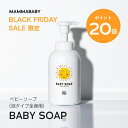 【今だけ P20倍＆送料無料】ママベビー ベビーソープ （泡タイプ全身用）400mL mammababy 自然由来 ベビー 全身シャンプー 無添加 新生児 赤ちゃん 子ども せっけん & アンド ママ キッズ 子供 ノンシリコン ヴィーガン ボディソープ 沐浴 オーガニック 泡