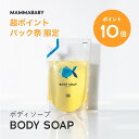 【今だけ P10倍＆送料無料】ママベビー ボディソープ レフィル 詰め替え用 900mL | 創業70年製薬会社発の オーガニック 品質 | 植物由来成分は、天然の保湿剤 [ ベビー全身シャンプー 無添加 大容量 新生児 ベビーソープ ] 赤ちゃん 子ども & アンド ママ 子供