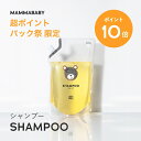 【今だけ P10倍＆送料無料】ママベビー ベビーシャンプー レフィル 詰め替え用 900mL｜創業70年製薬会社発の オーガニック 品質｜新生児からの11つの無添加処方 [ノンシリコン パラベンフリー] 赤ちゃん シャンプー キッズ ＆ ベビー ソープ アンド ママ