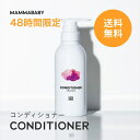 【48時間限定 送料無料】【新商品】ママベビー コンディショナー|創業80年製薬会社発の オーガニック 品質|有機農法で生まれた植物のチカラで、たっぷり栄養補給...