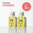【48時間限定 P5倍&送料無料】ママベビー ボディーソープ ベビーシャンプー |創業80年製薬会社発の オーガニック 品質【2本セット】 全身シャンプー ベビ...