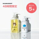 【48時間限定 P5倍＆送料無料】ママベビー ベビーシャンプー コンディショナー ｜創業70年製薬会社発の オーガニック 品質【2本セット】ベビーソープ ボディソープ キッズ ママ ベビー ベビー 全身シャンプー 子ども 乳児 新生児