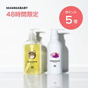 【48時間限定 P5倍】ママベビー ベビーシャンプー コンディショナー 創業80年製薬会社発の オーガニック 品質【2本セット】ベビーソープ ボディソープ キッズ & ママ ベビー ベビー 全身シャンプー 子ども 乳児 新生児 赤ちゃん