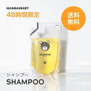 【48時間限定 送料無料】ママベビー ベビーシャンプー レフィル 詰め替え用 900mL｜創業70年製薬会社発の オーガニッ…