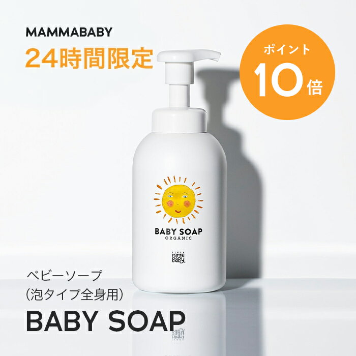 【24時間限定 P10倍＆送料無料】ママベビー ベビーソープ （泡タイプ全身用）400mL mammababy 自然由来 ベビー 全身シャンプー 無添加 新生児 赤ちゃん 子ども せっけん & アンド ママ キッズ 子供 ノンシリコン ヴィーガン ボディソープ 沐浴 オーガニック 泡