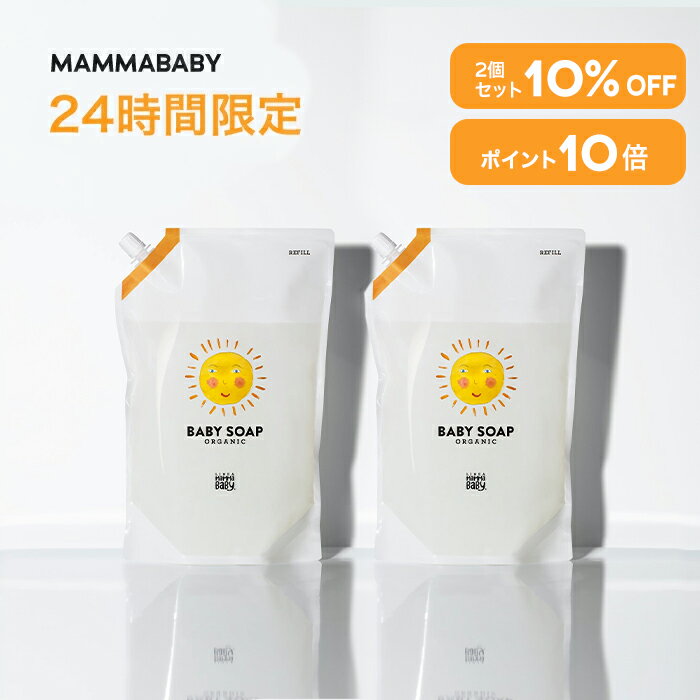 【24時間限定 P10倍＆10%OFF】2個セット ママベビー ベビーソープ レフィル（泡タイプ全身用）1080mL mammababy 自然…