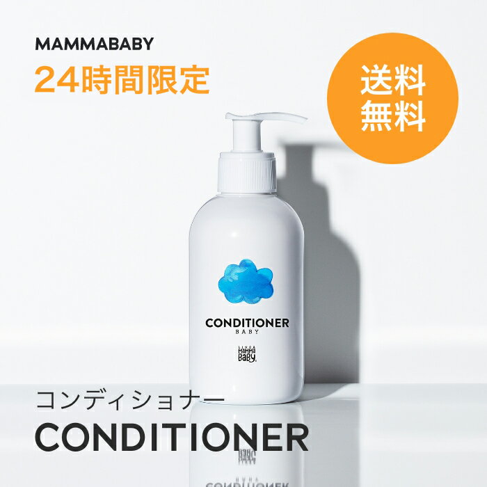 【24時間限定 送料無料】ママベビー コンディショナー｜創業70年製薬会社発の オーガニック 品質｜ ...