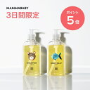 【3日間限定 P5倍＆送料無料】ママベビー ボディーソープ ベビーシャンプー ｜創業70年製薬会社発の オーガニック 品質【2本セット】 全身シャンプー ベビー ソープ キッズ 子供 シャンプー