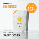 【3日間限定 P10倍＆送料無料】ママベビー ベビーソープ レフィル（泡タイプ全身用）1080mL mammababy 自然由来 ベビー 全身シャンプー 無添加 新生児 赤ちゃん 子ども せっけん & アンド ママ キッズ 子供 ノンシリコン ボディソープ 沐浴 オーガニック 泡