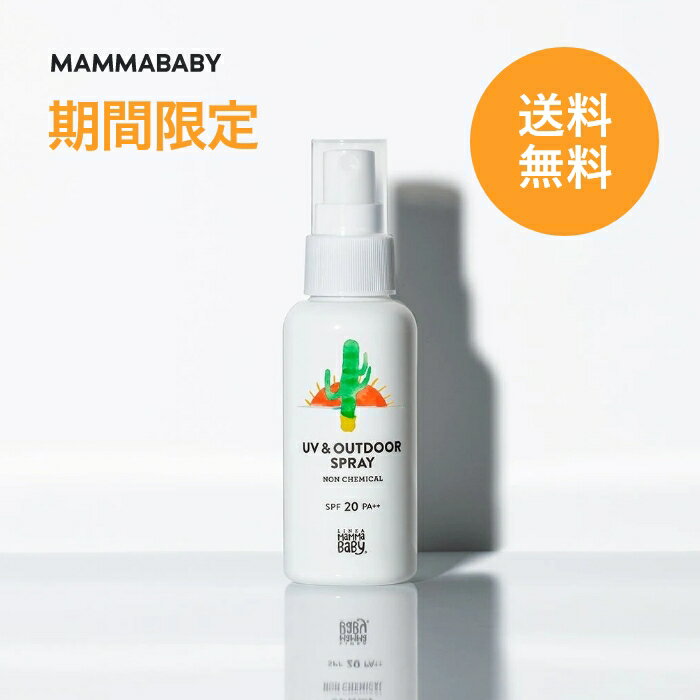 【期間限定 送料無料】ママベビー UV & アウトドアスプレー SPF20 PA++ 80mL｜新生児から使える ディート不使用 完全ノンケミカル ・ ノンシリコン 100％植物由来 14の無添加 オーガニック ｜ アウトドア対策 日焼け止め 紫外線対策 子ども 子供 赤ちゃん アウトドアミスト