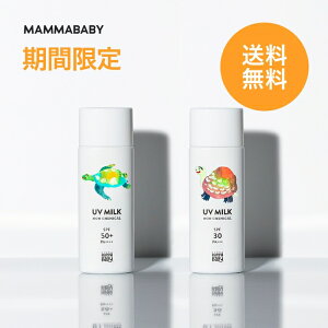 【期間限定 送料無料】ママベビー ノンケミカルUVミルク SPF50+ PA++++ / SPF30 PA+++ 50mL｜新生児から使える 完全ノンケミカル ・ ノンシリコン 100％植物由来 ｜ 日焼け止め 紫外線吸収剤フリー 紫外線対策 紫外線ケア 敏感肌 化粧下地 子ども 子供 赤ちゃん